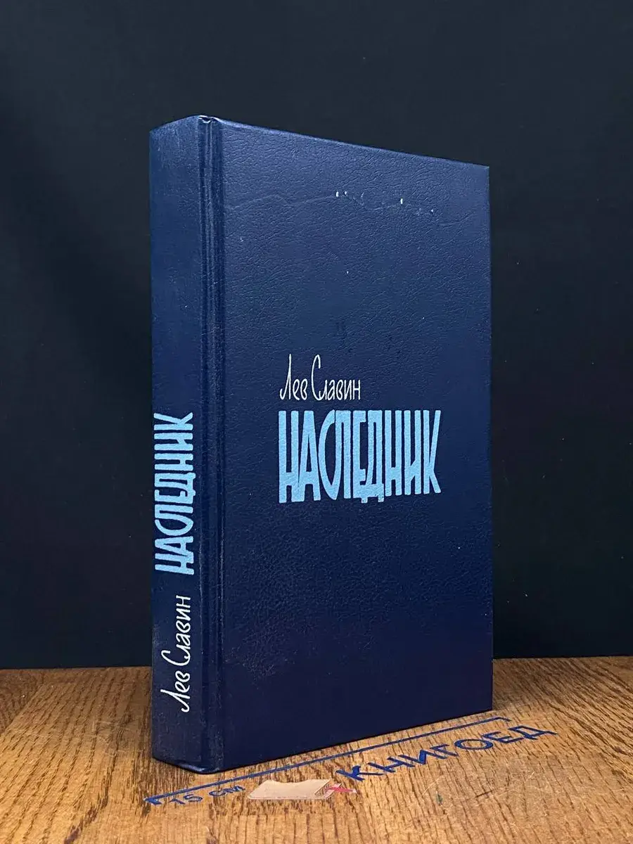 Наследник