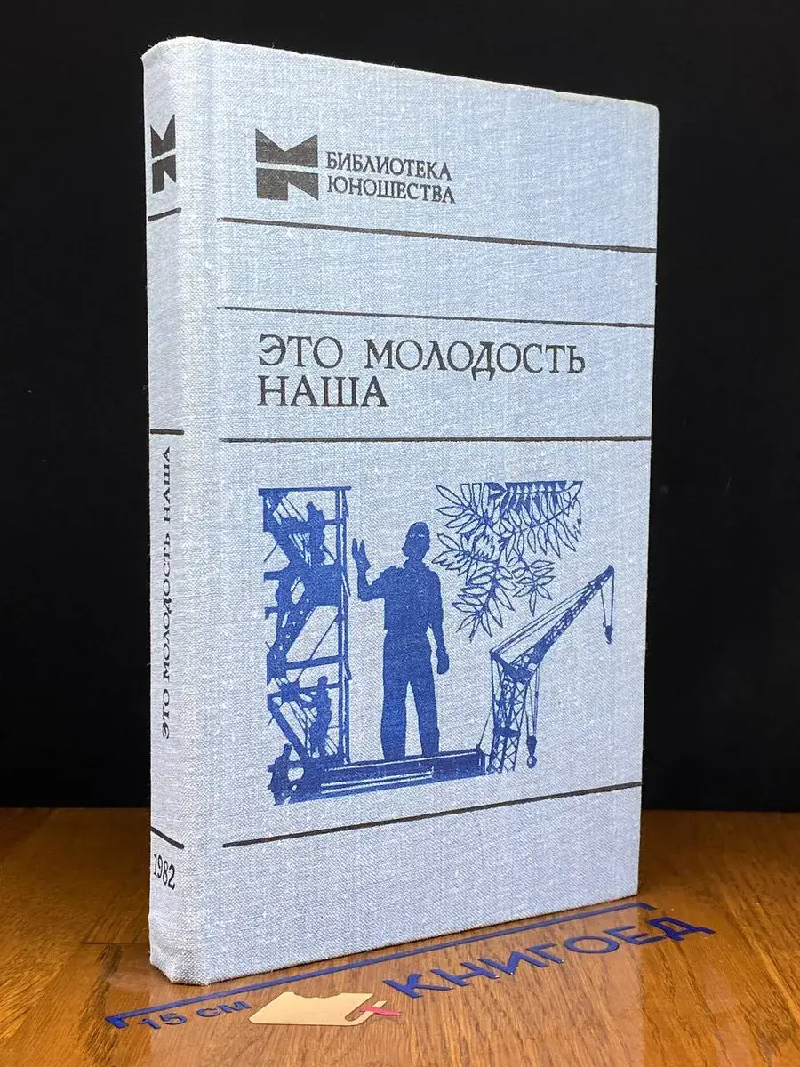 Это молодость наша