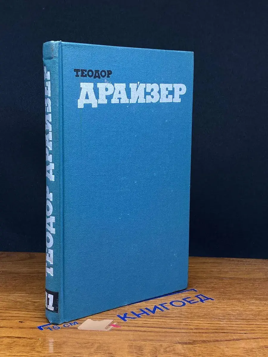 Теодор Драйзер. Собрание сочинений в 12 томах. Том 11