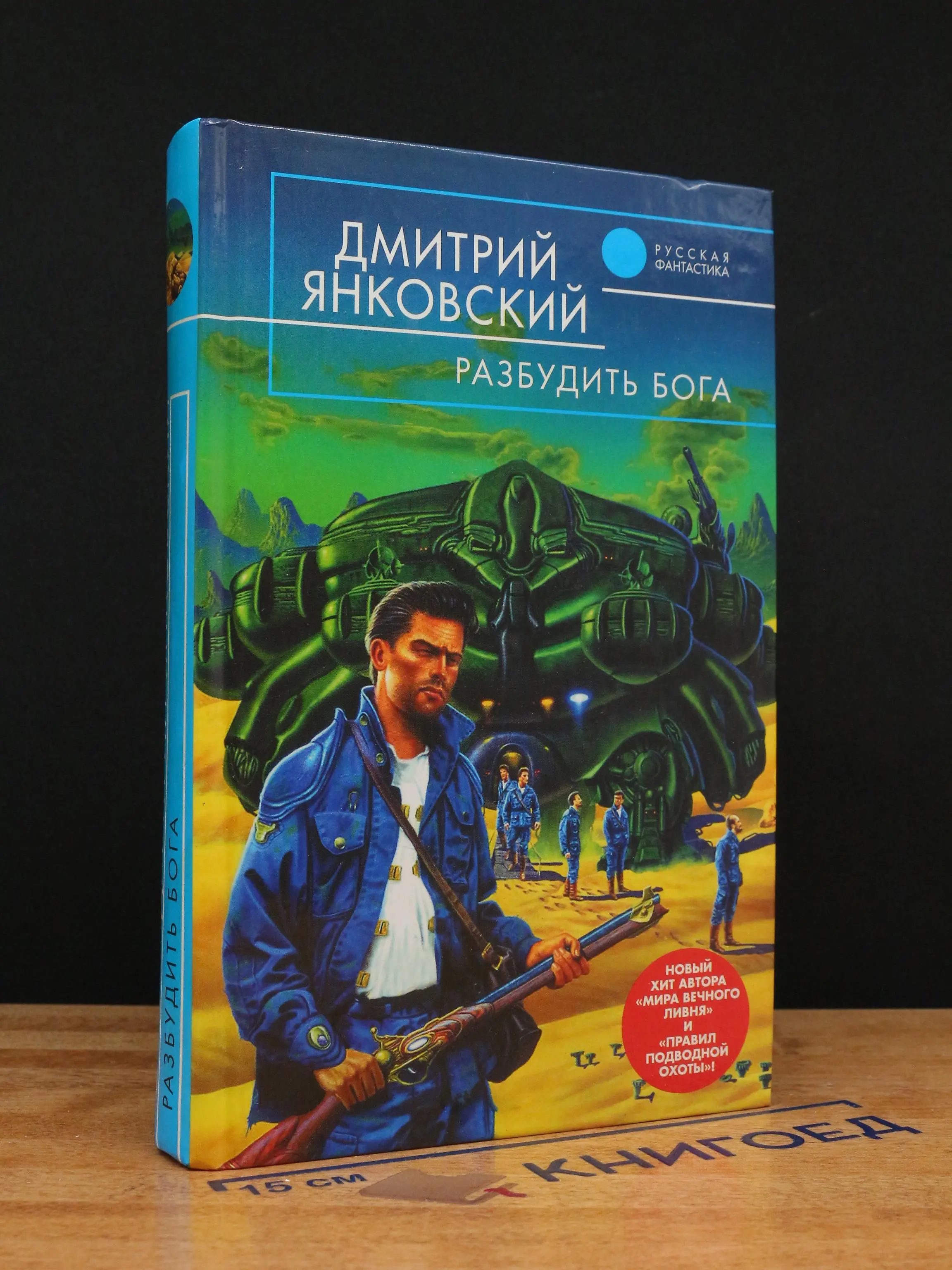 Разбудить бога