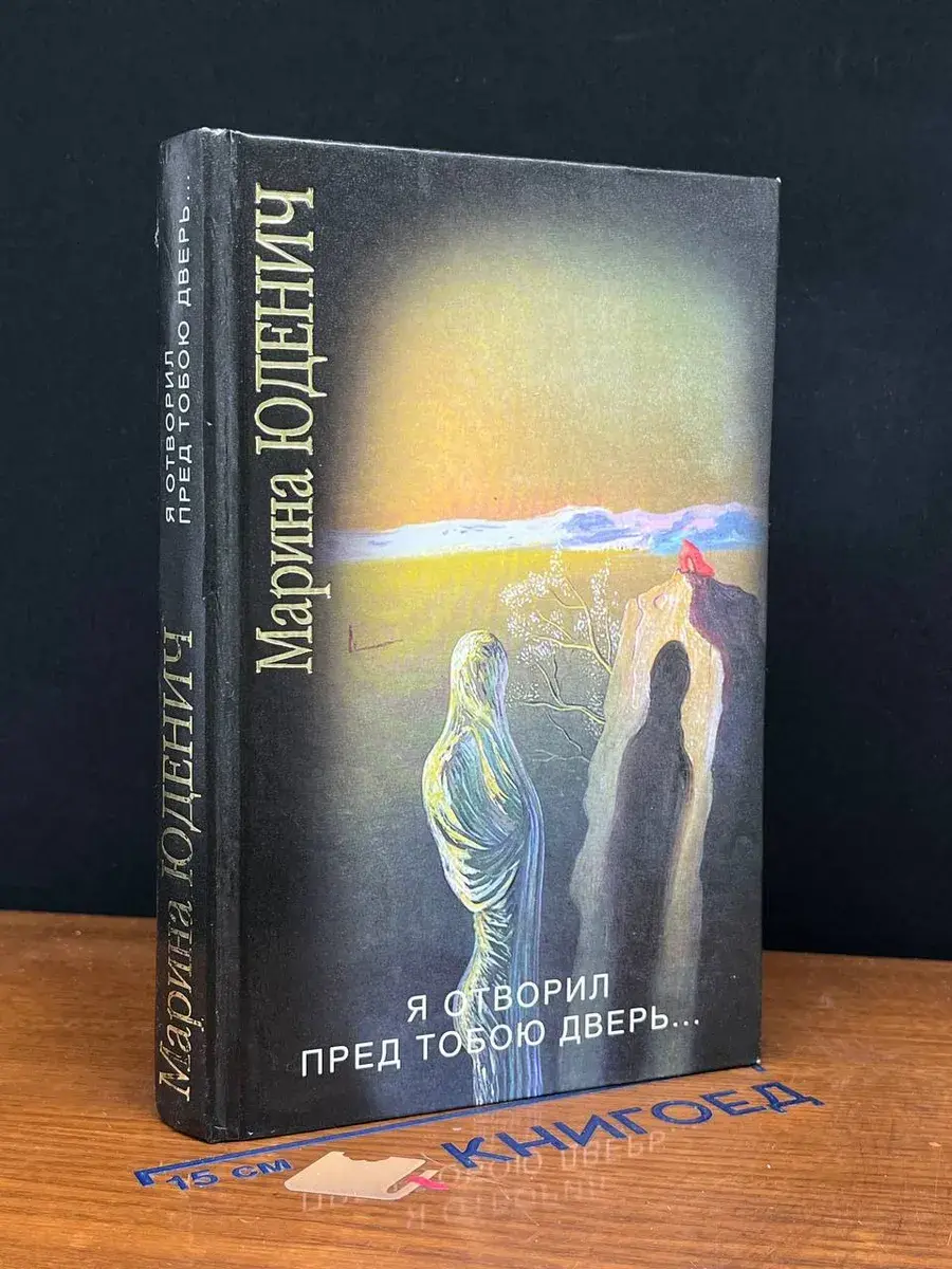 Я отворил пред тобою дверь