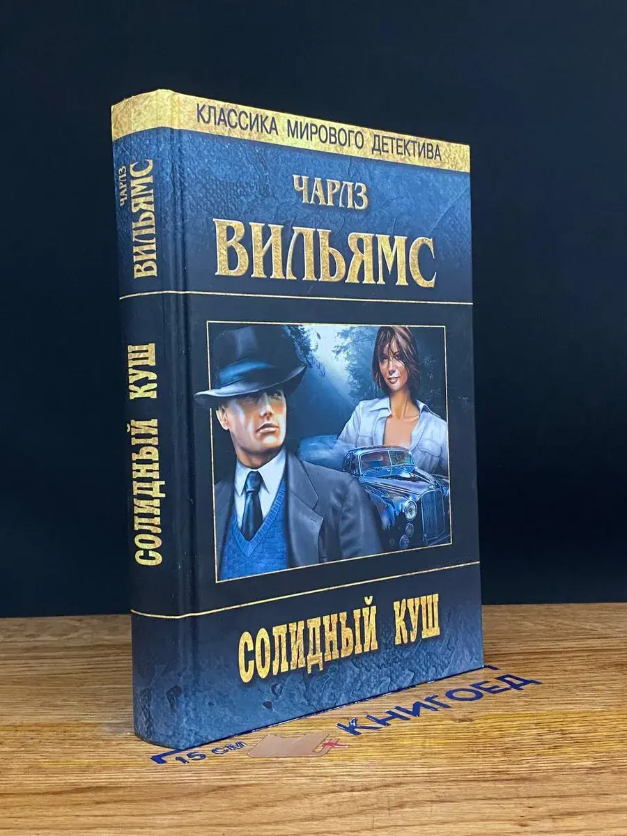 Солидный куш