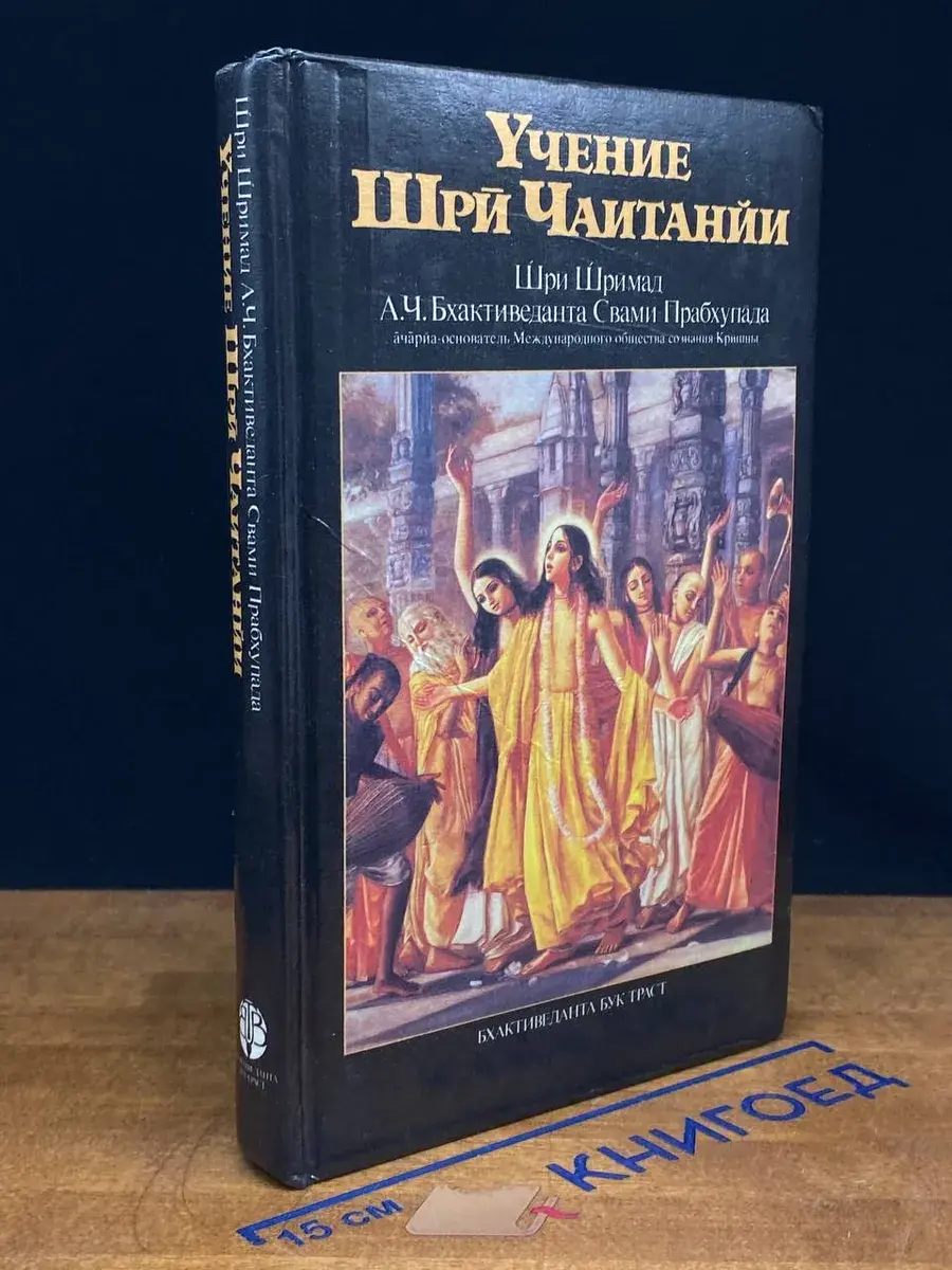 Учение Шри Чаитанйи