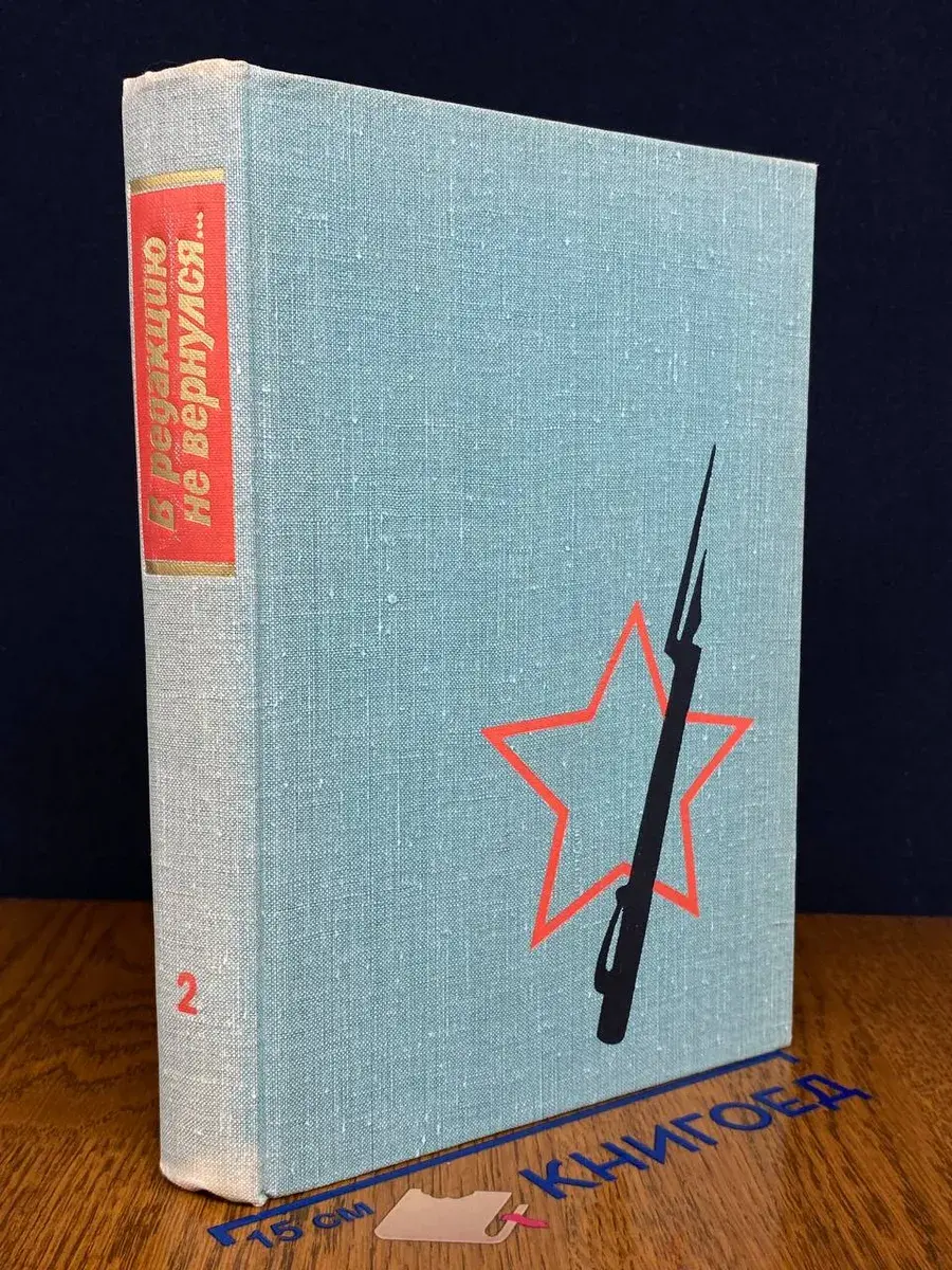 В редакцию не вернулся. В трех книгах. Книга 2