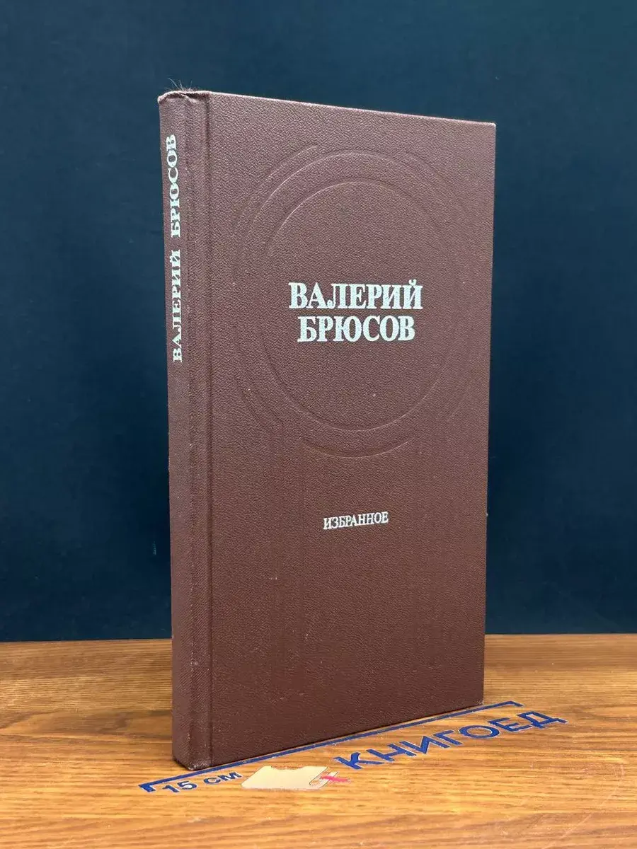 Валерий Брюсов. Избранное