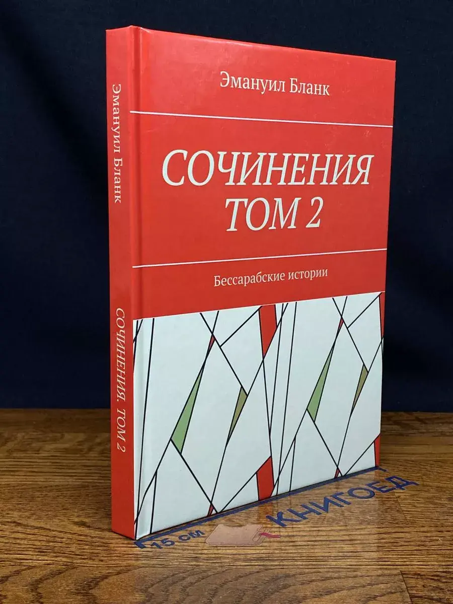 Э. Бланк. Сочинения. Том 2. Бессарабские истории