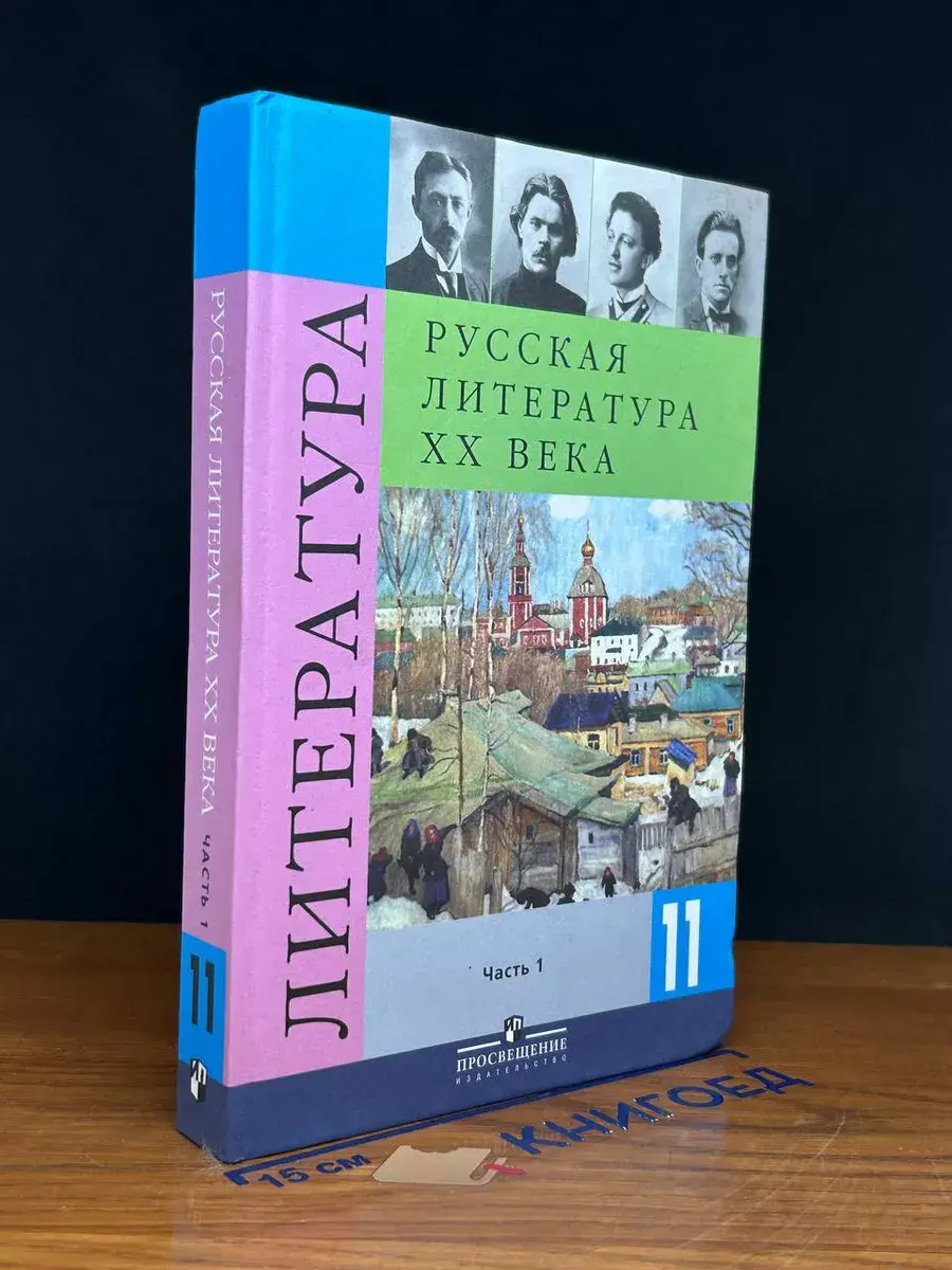 Литература. Русская литература XX века. 11 класс. Часть 1