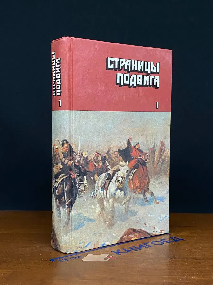 Страницы подвига. Том 1
