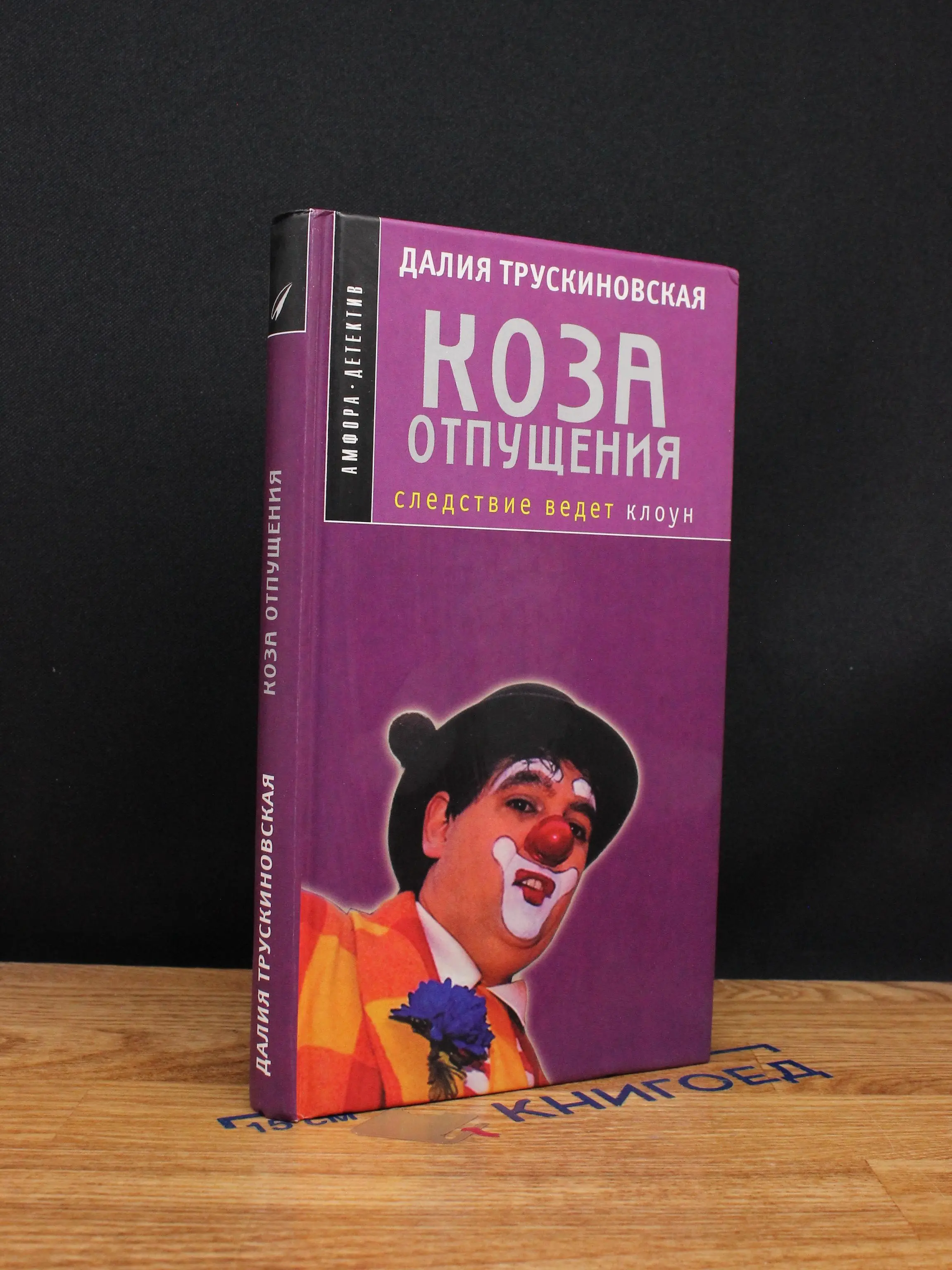 Коза отпущения