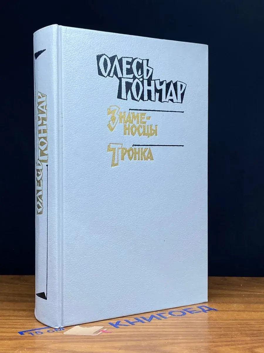 Знаменосцы. Тронка