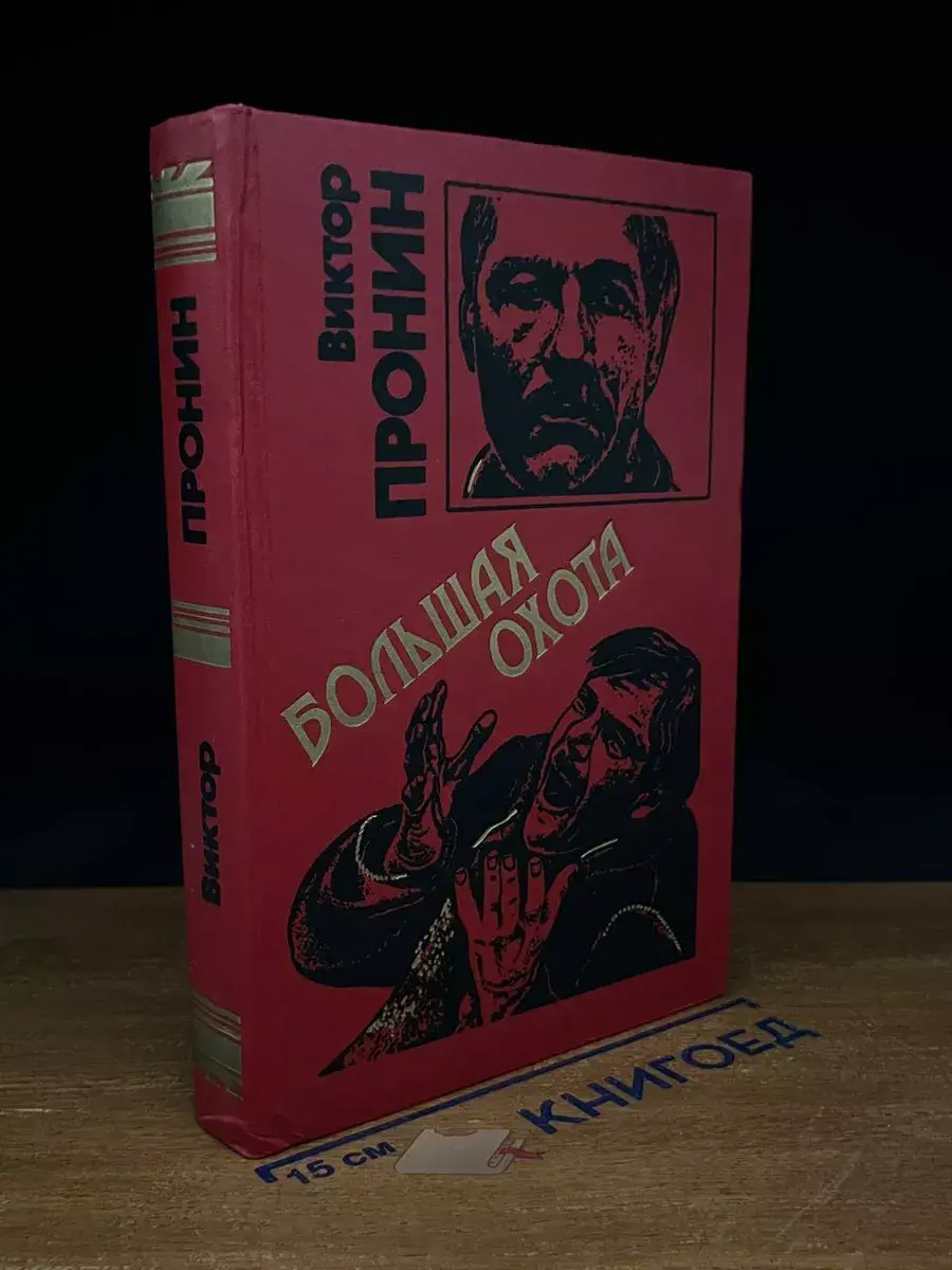 Большая охота