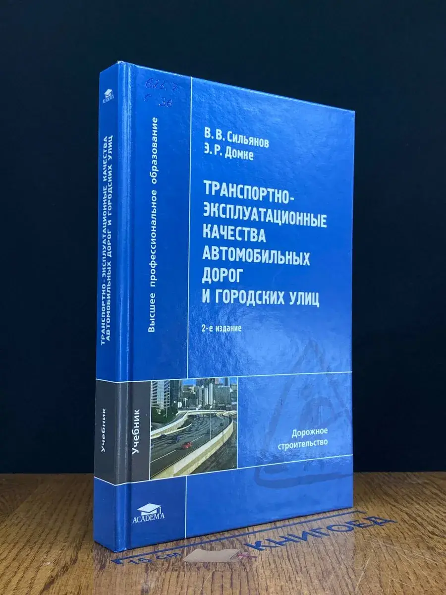 Транспортно-эксплуатационные качества автомоб. дорог