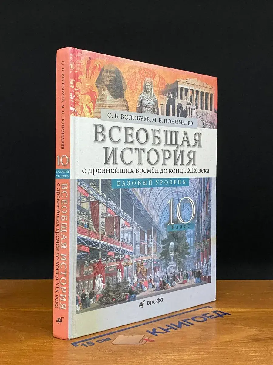 Всеобщая история. 10 класс