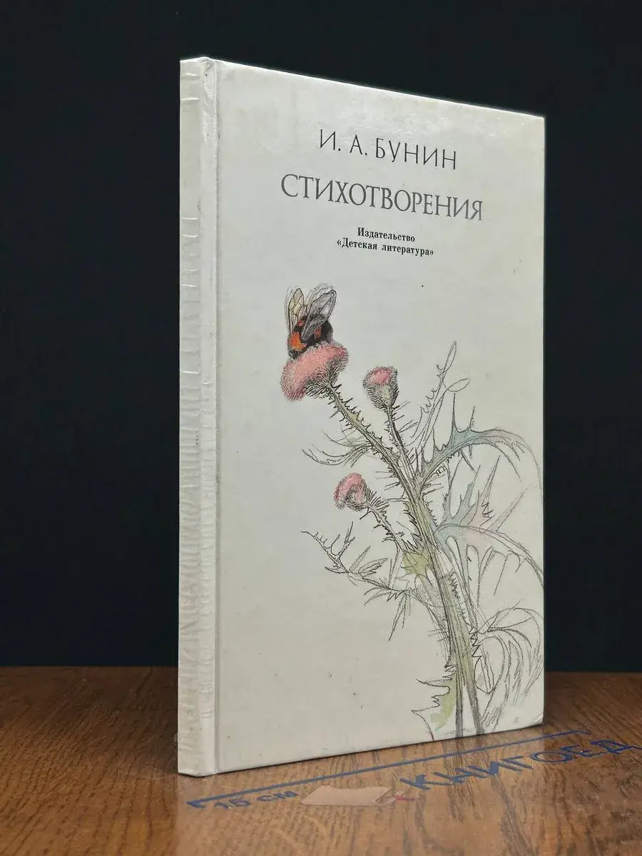 И. А. Бунин. Стихотворения