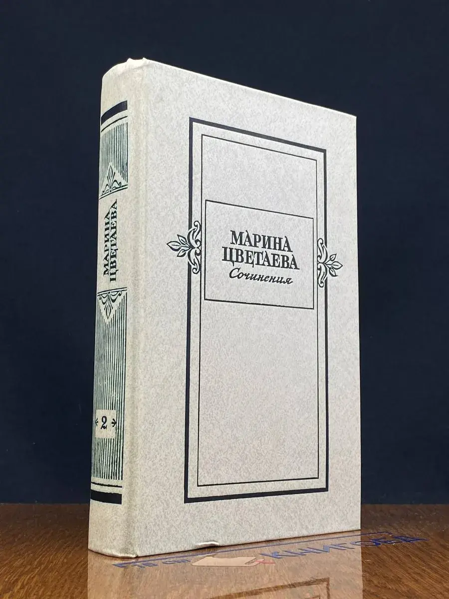 Марина Цветаева. Сочинения. В 2 томах. Том 2