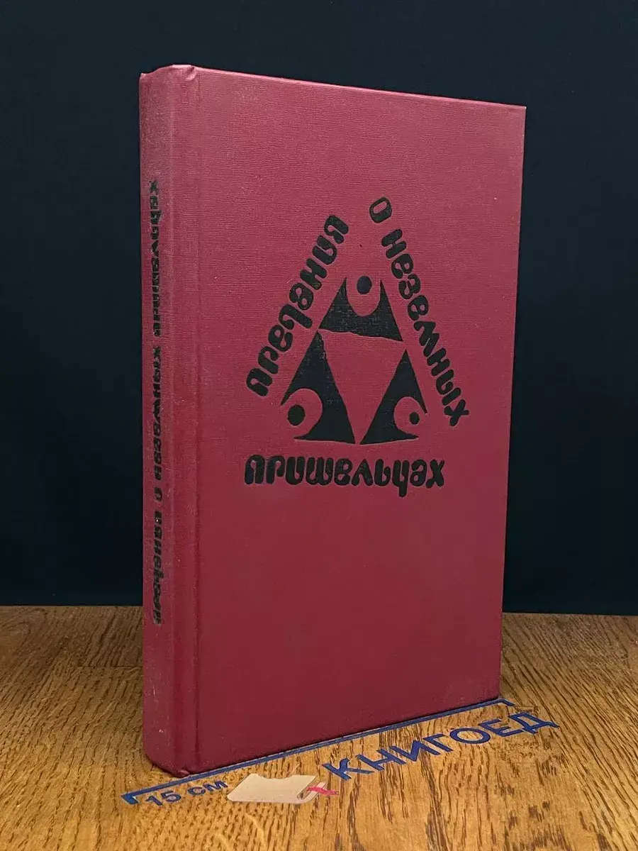 Предания о неземных пришельцах