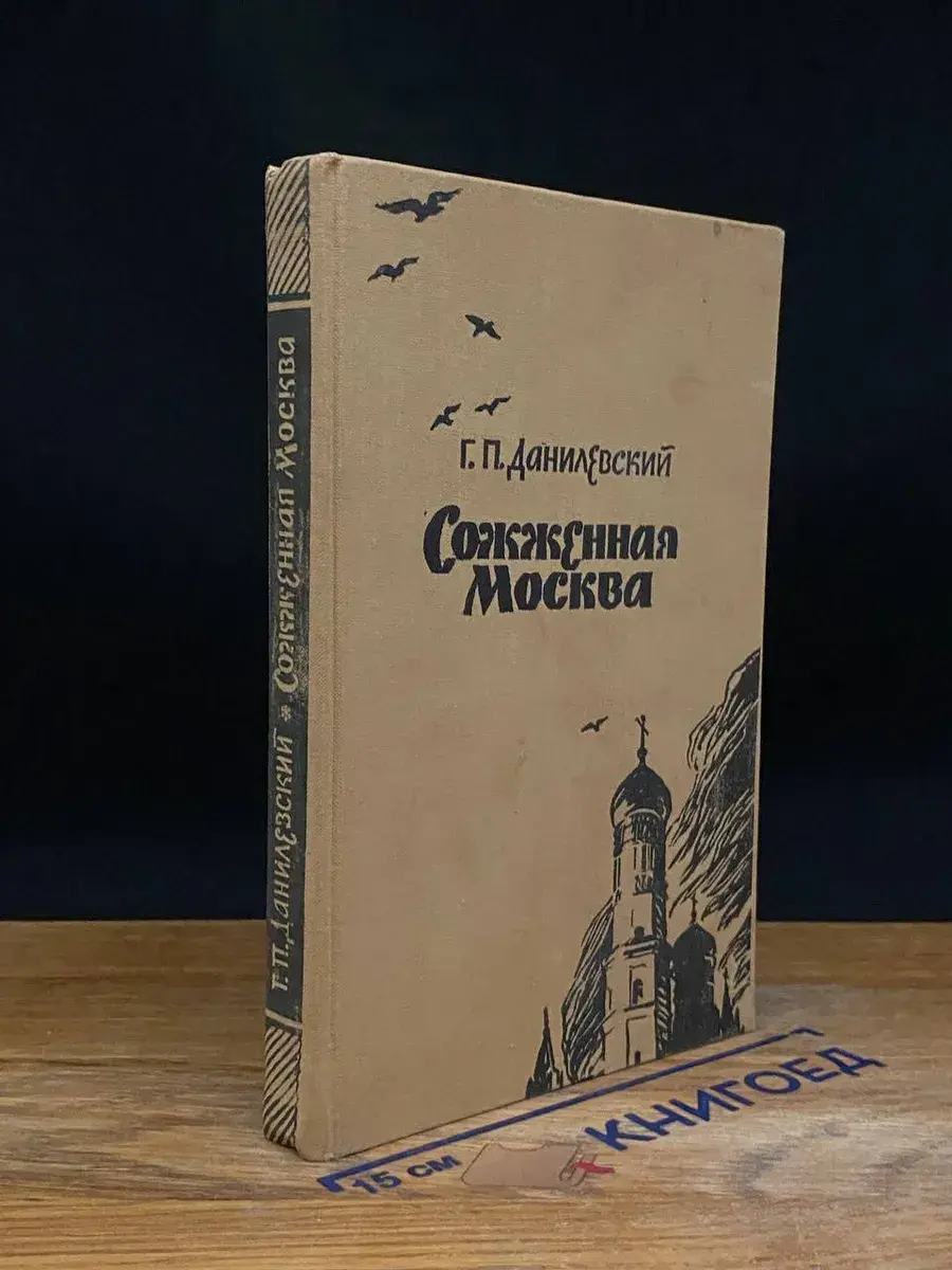 Сожженная Москва