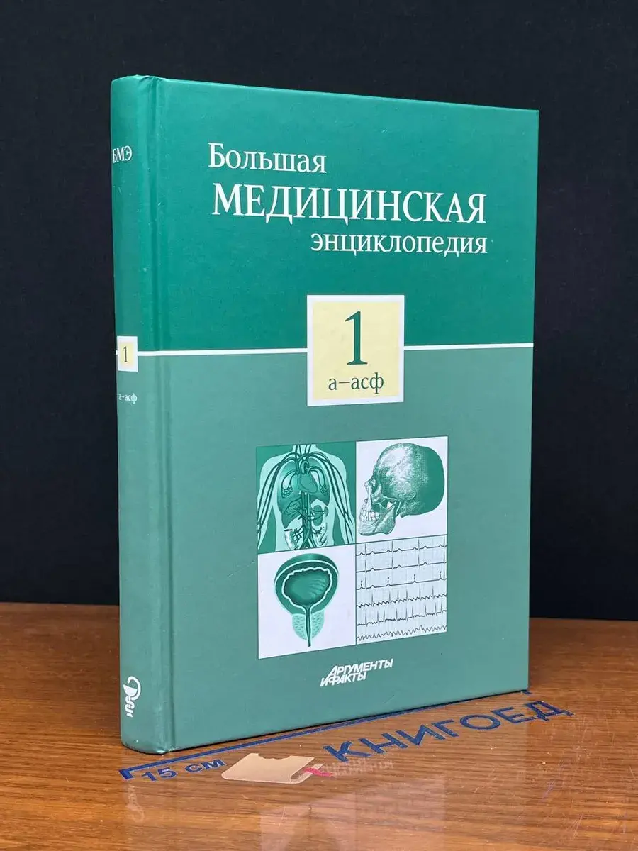 Большая медицинская энциклопедия. Том 1