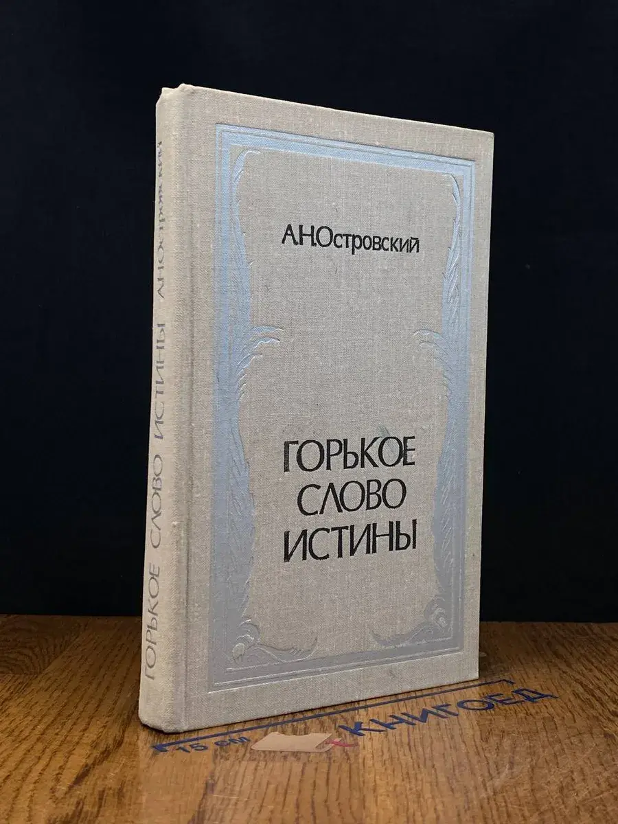 Горькое слово истины