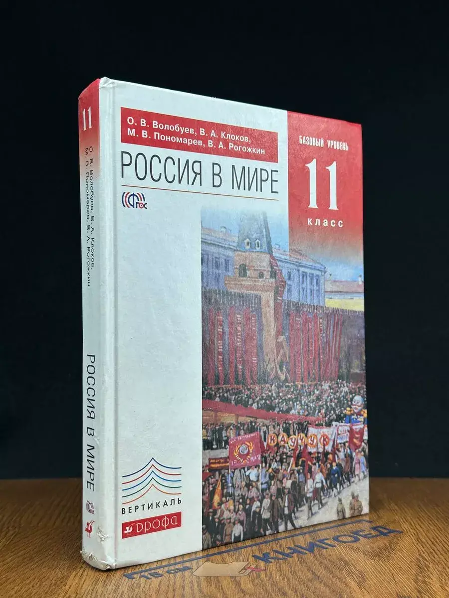 Россия в мире. Учебник для 11 классов