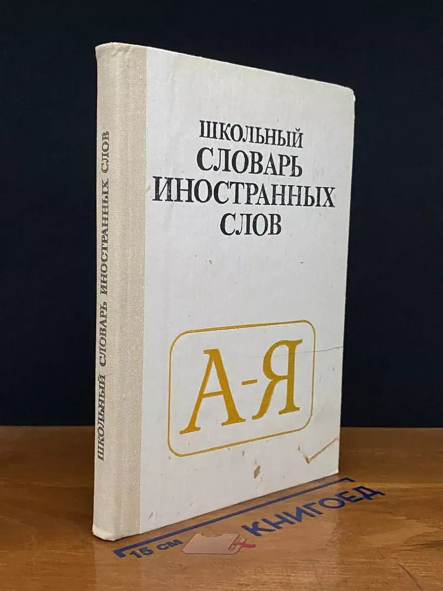 Школьный словарь иностранных слов