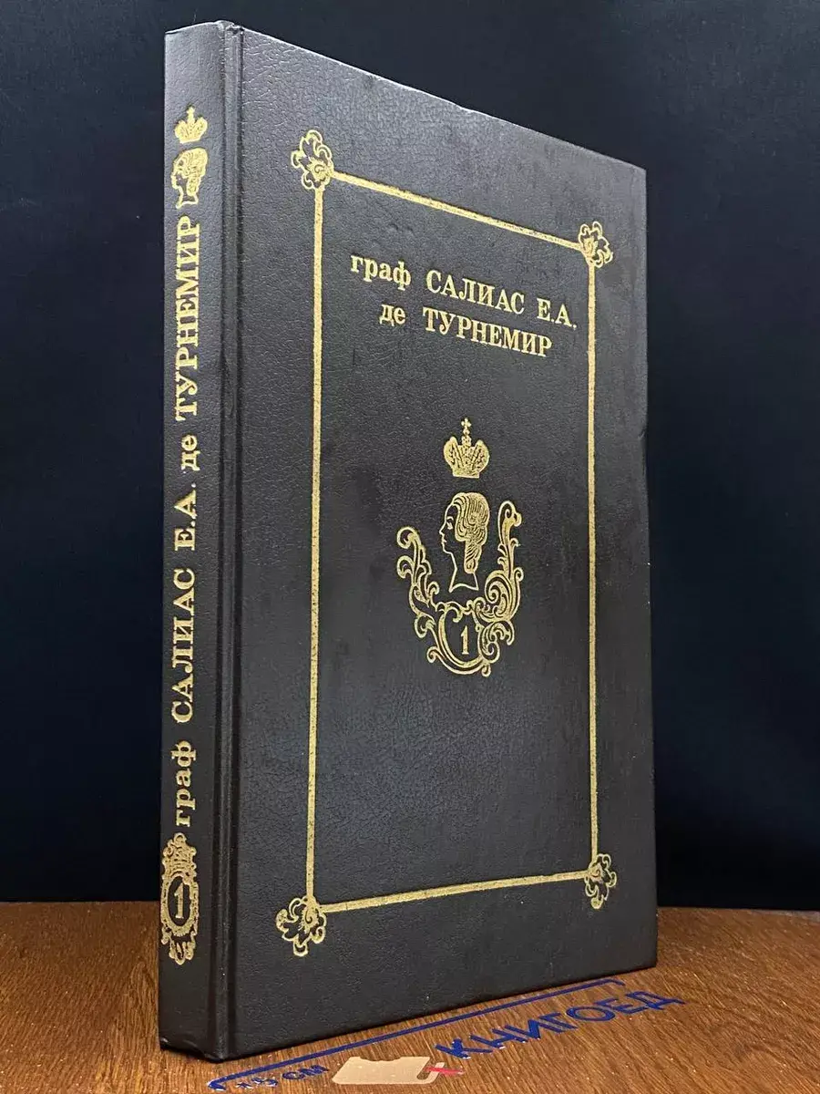 Е.А. Салиас де Турнемир. Собрание сочинений в 5 т. Т. 1