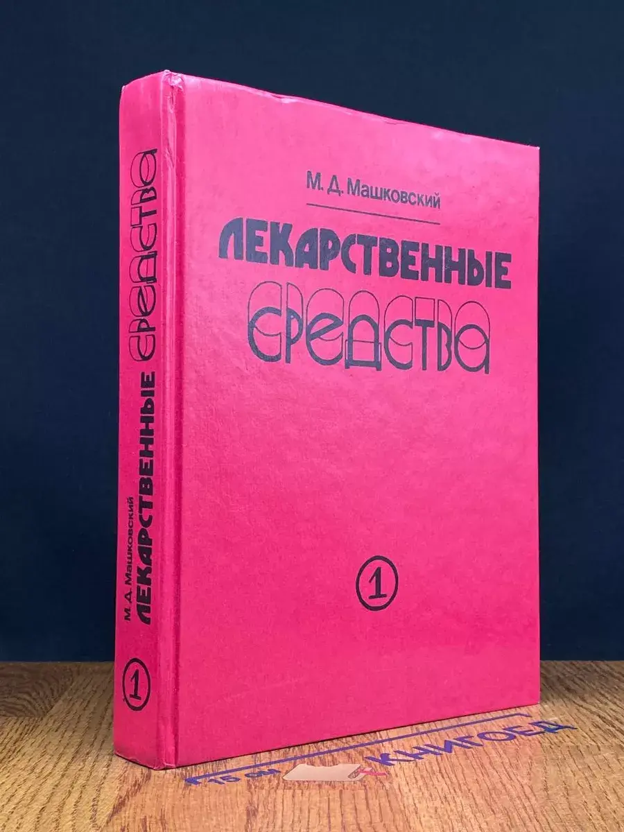 Лекарственные средства. В двух частях. Часть 1