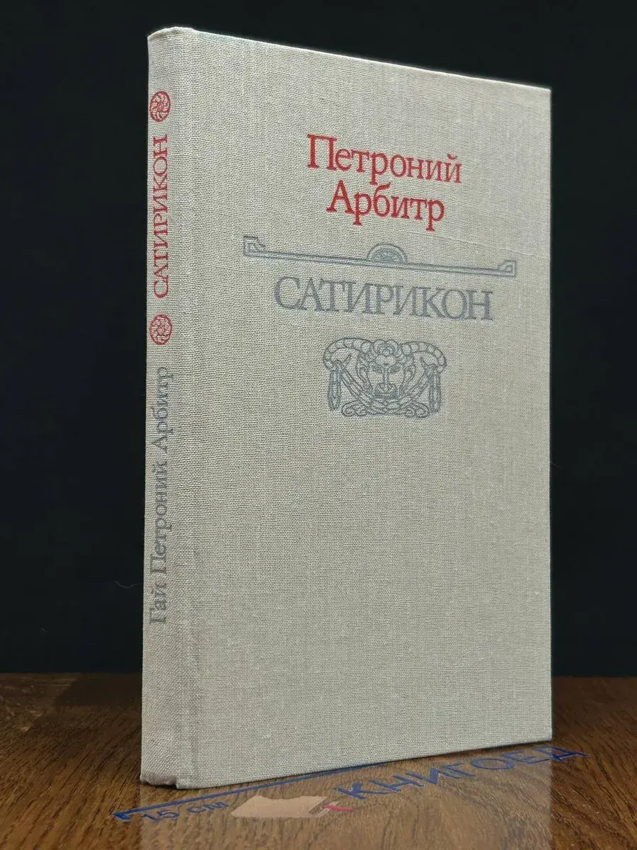 Сатирикон