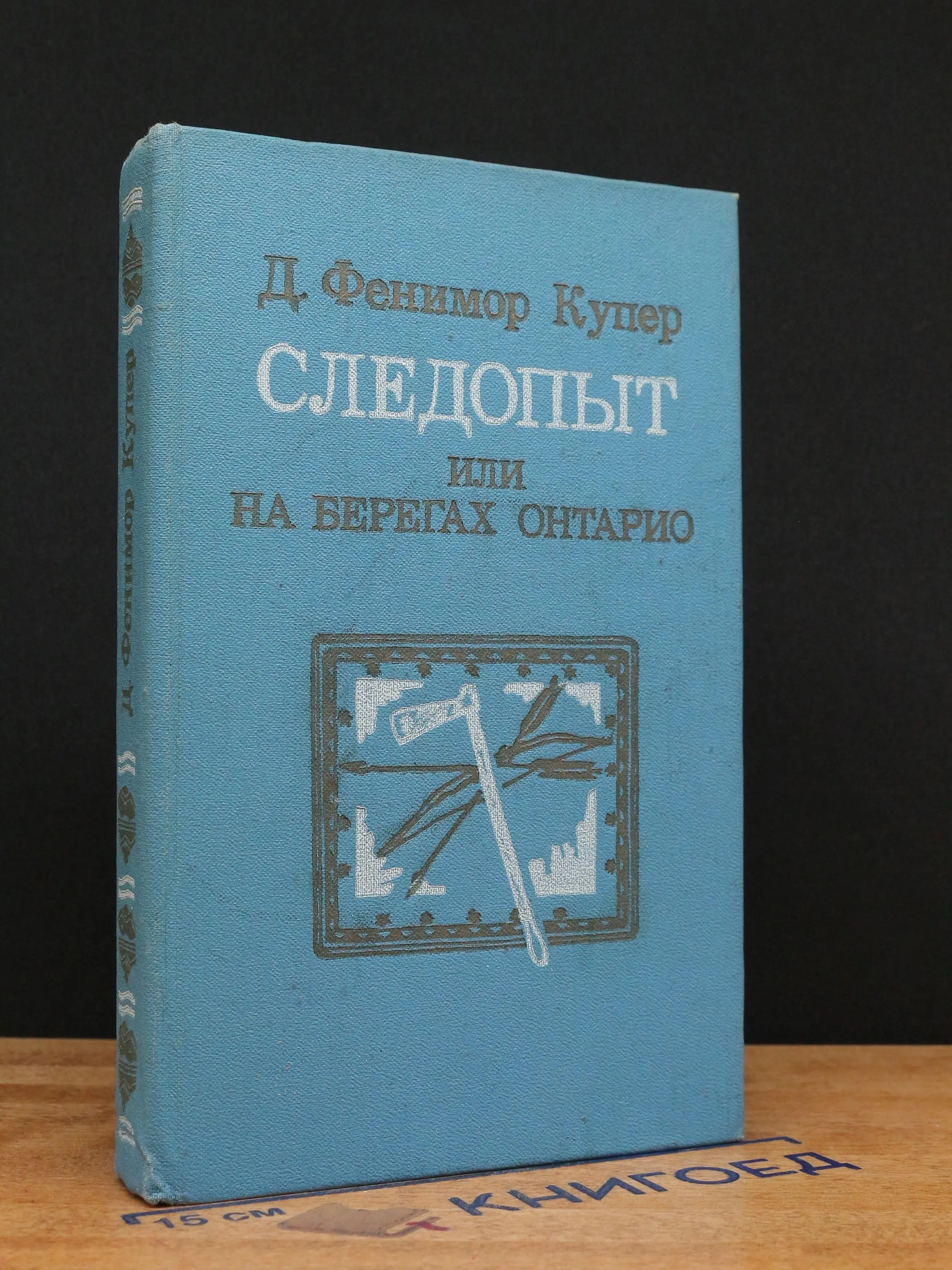 Следопыт, или На берегах Онтарио