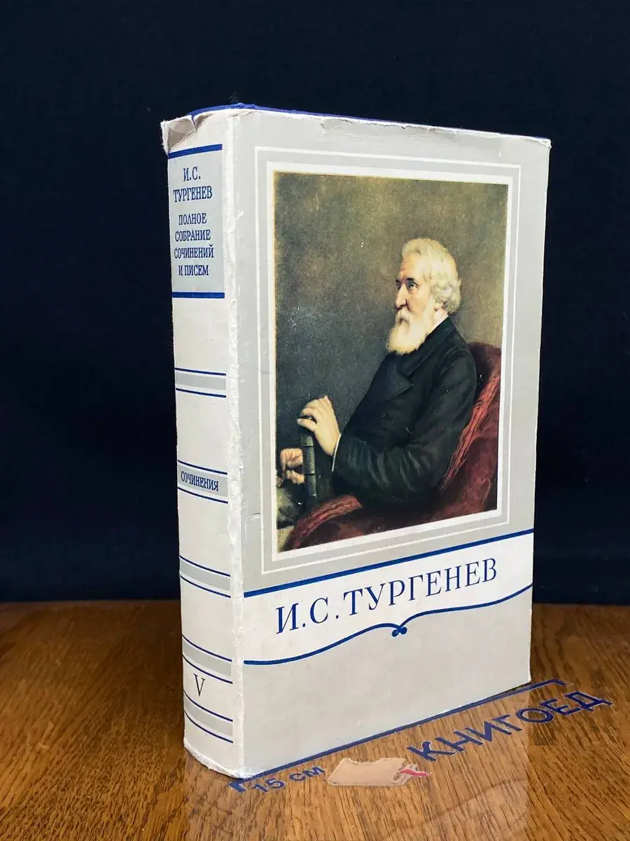 И. С. Тургенев. Собрание сочинений в 15 томах. Том 5