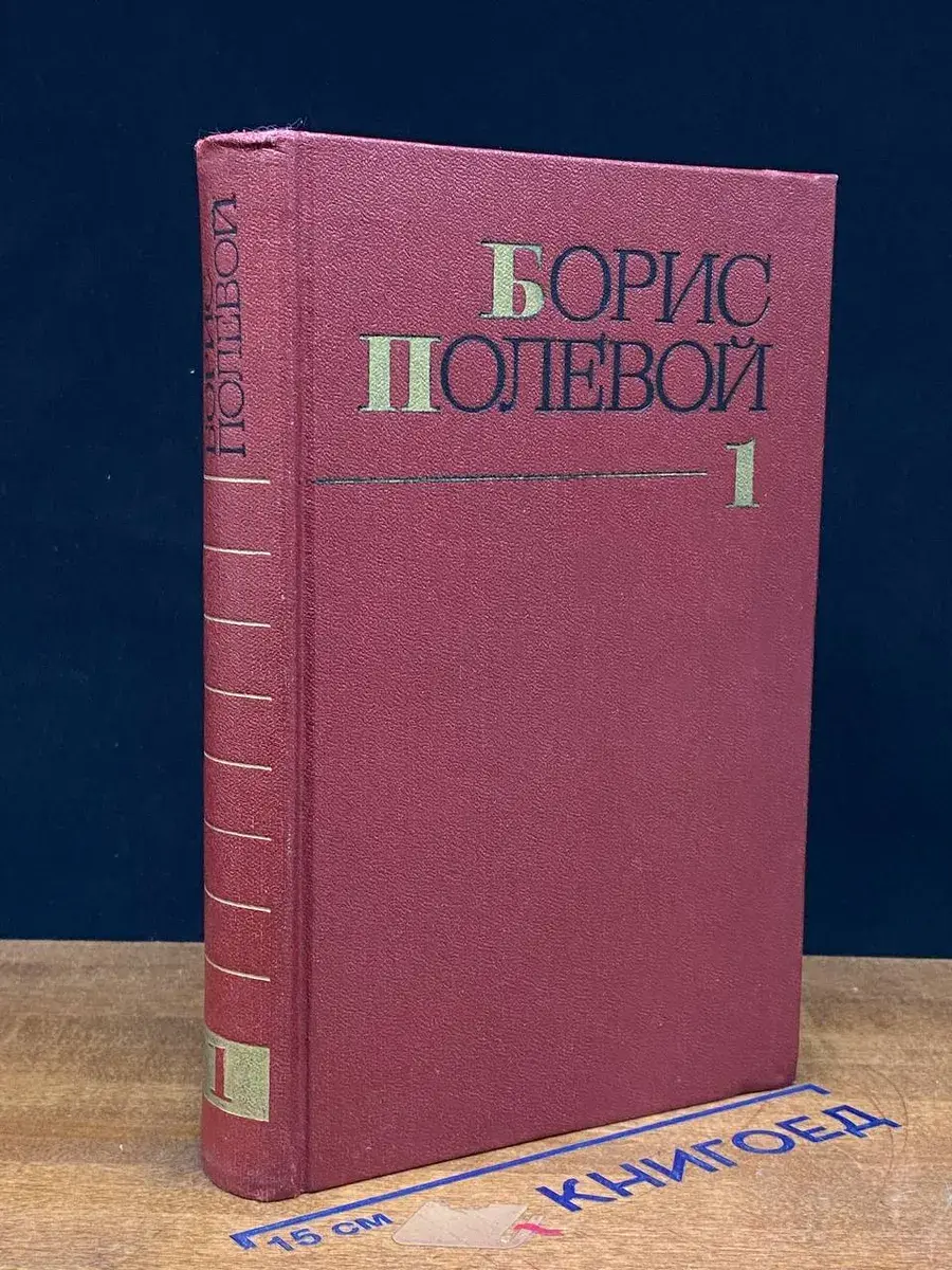 Борис Полевой. Собрание сочинений в 9 томах. Том 1
