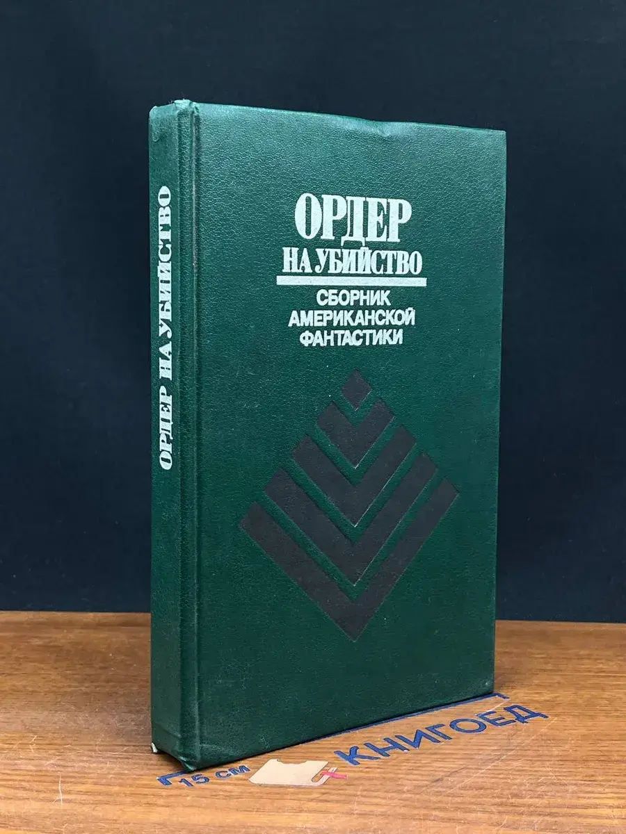 Ордер на убийство. Сборник американской фантастики