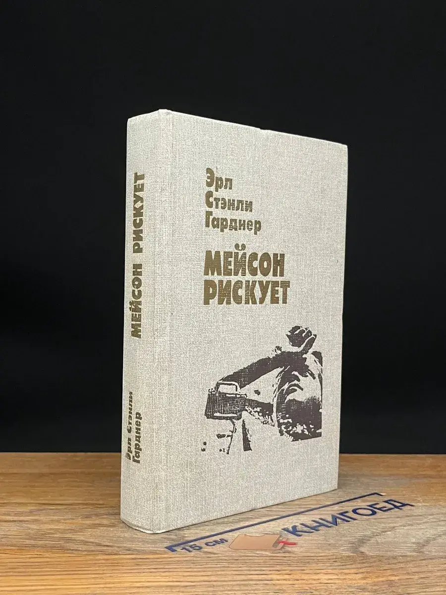 Мейсон рискует