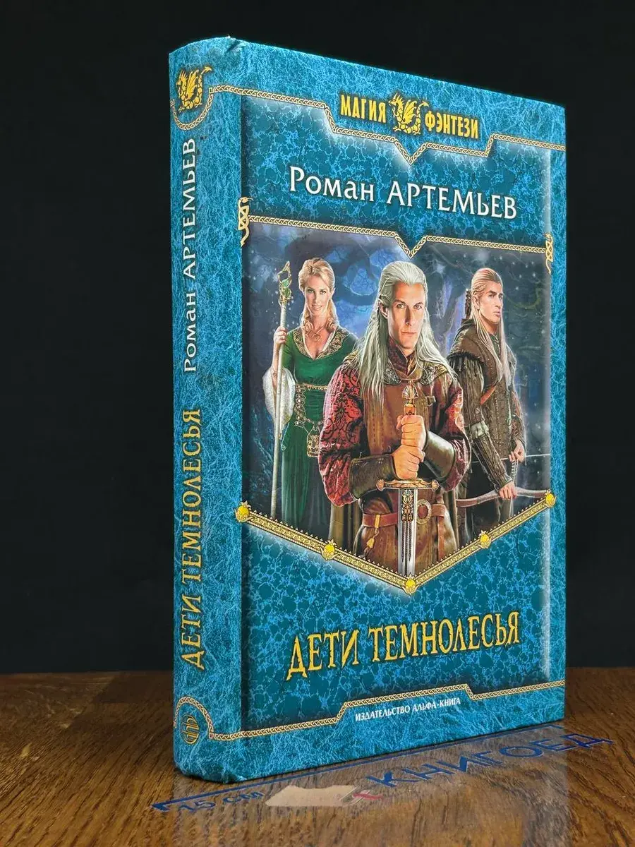 Дети Темнолесья