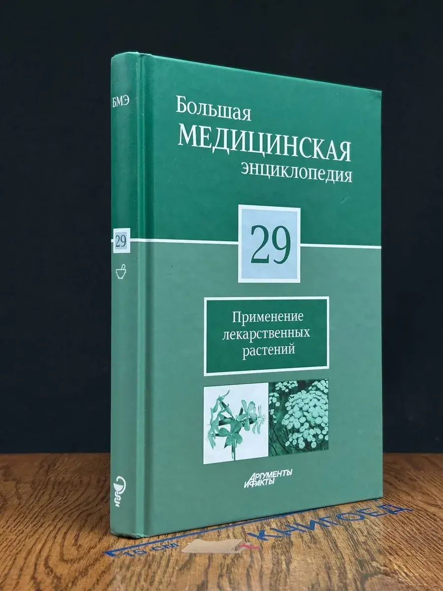 Большая медицинская энциклопедия. Том 29