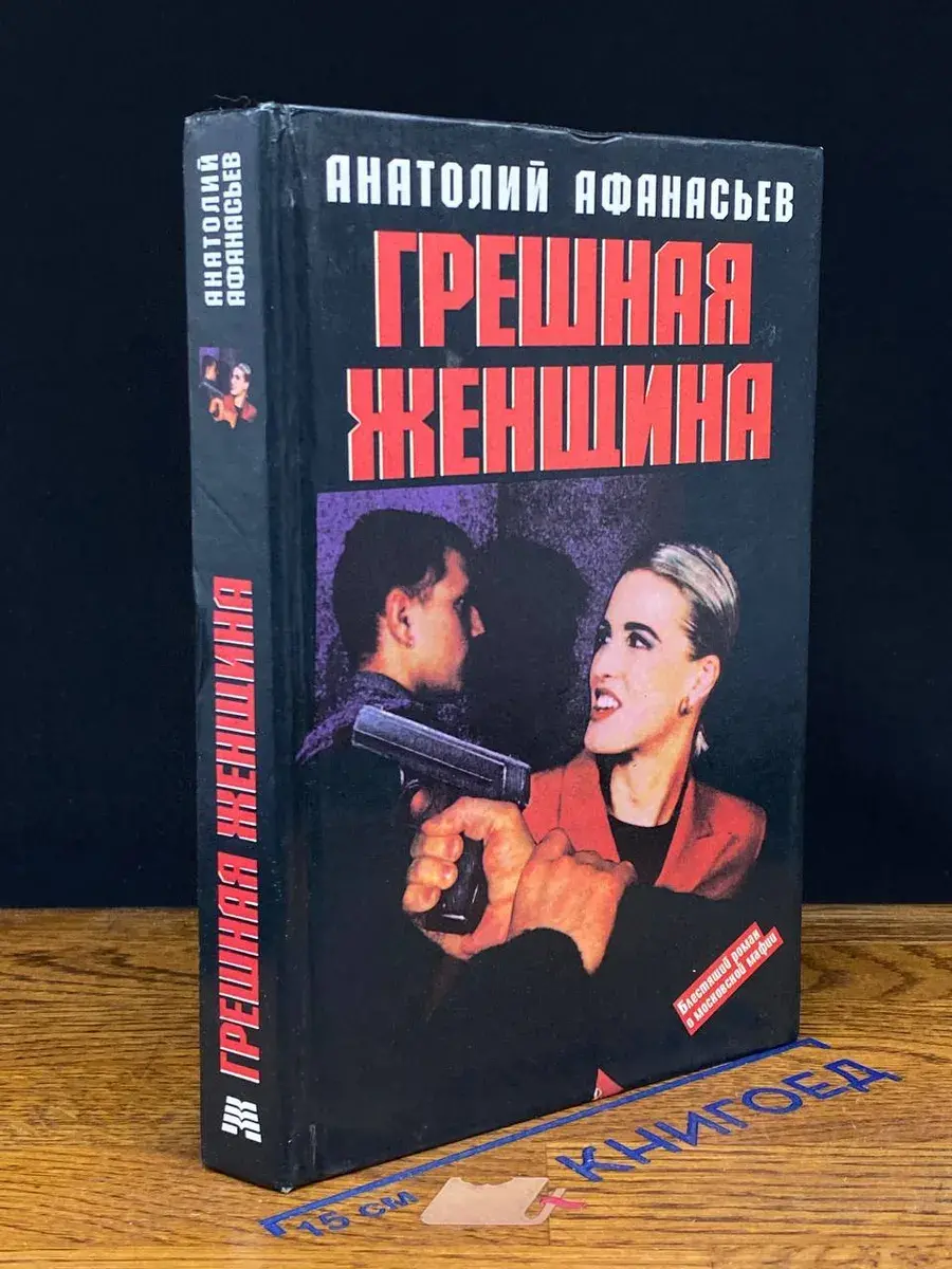 Грешная женщина