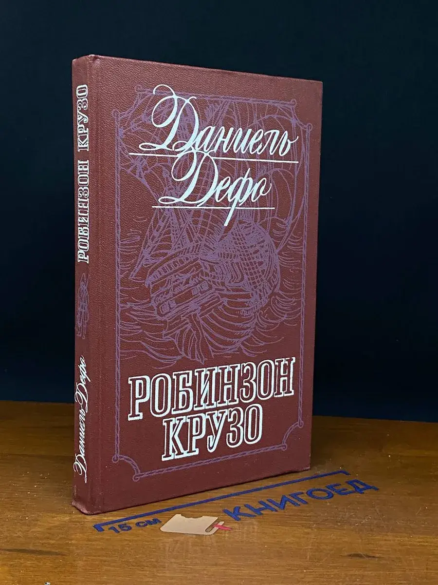 Робинзон Крузо