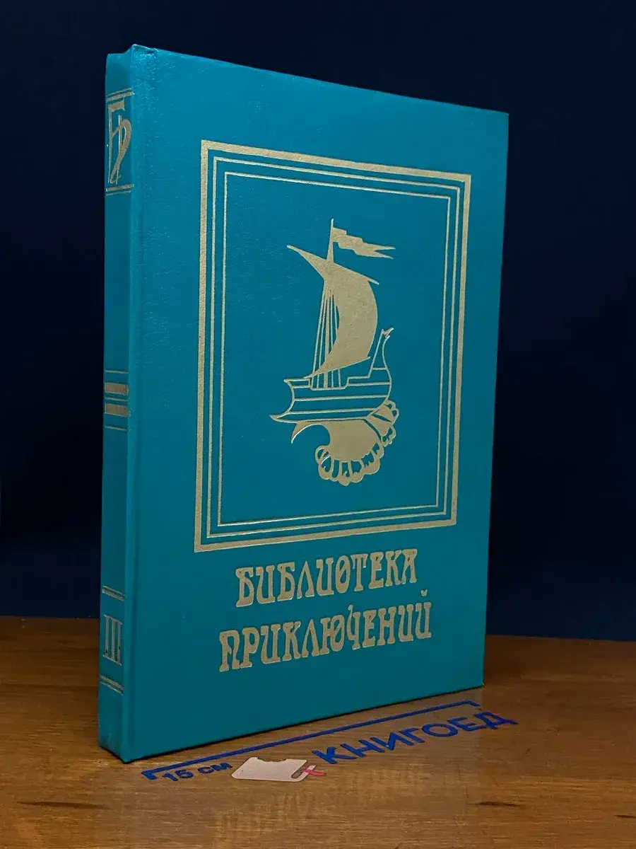 Библиотека приключений. Цикл 2. Том 3