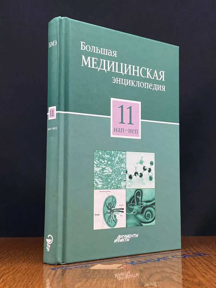 Большая медицинская энциклопедия в 30 томах. Том 11