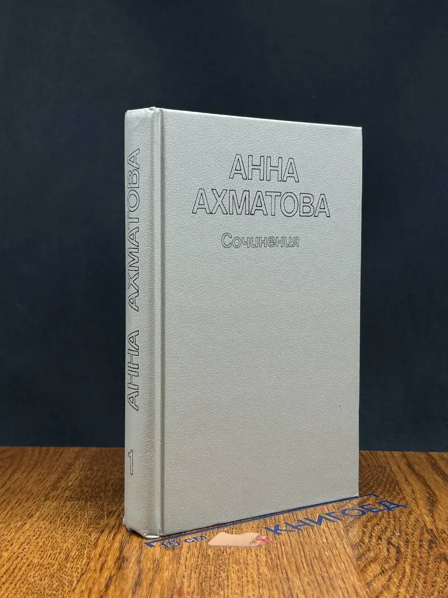 Анна Ахматова. Сочинения в 2 томах. Том 1