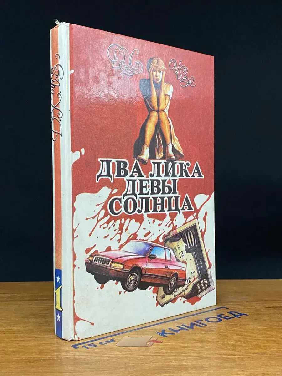 Д. Чейз. Том 1. Два лика Девы Солнца