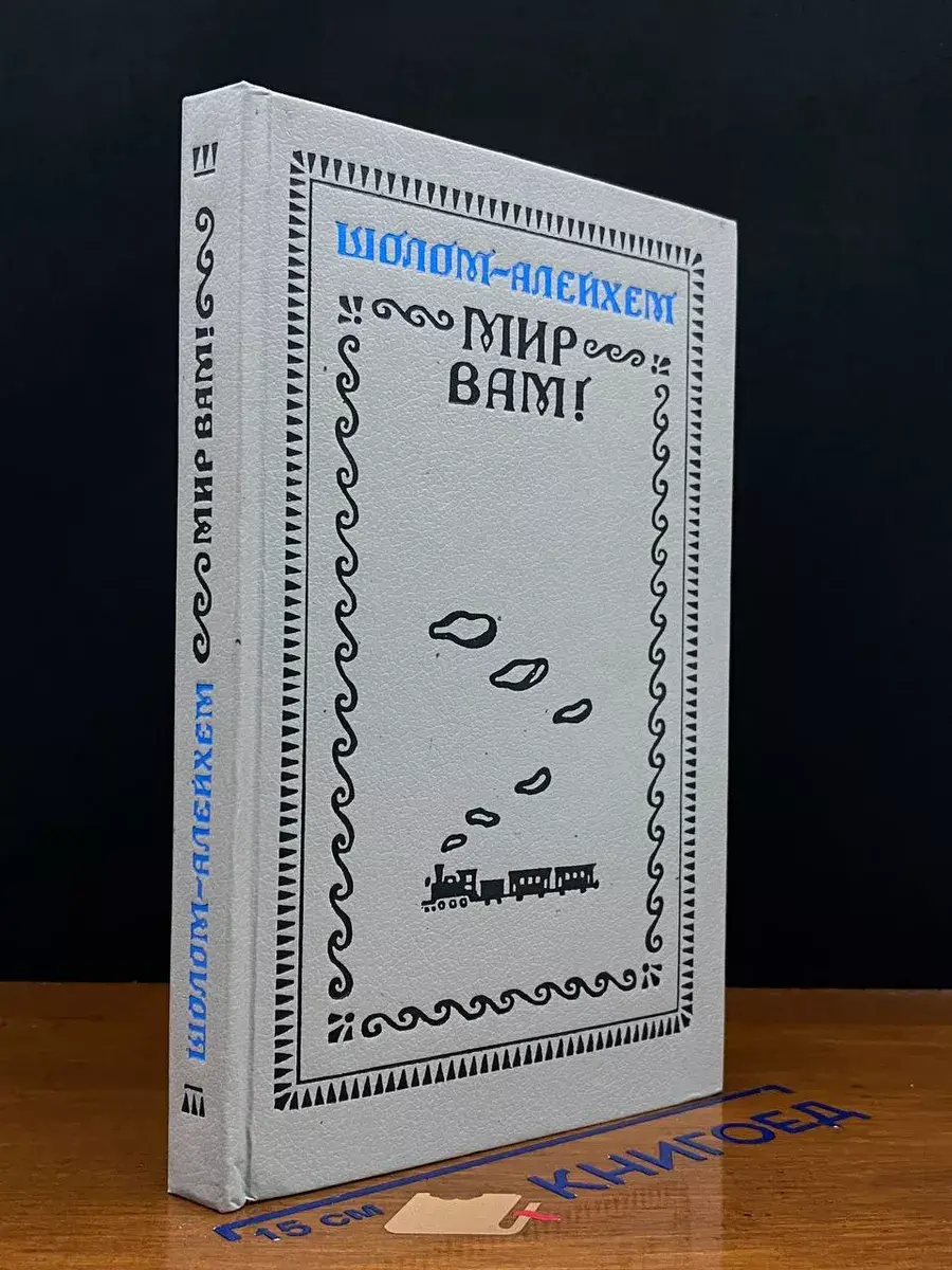 Мир Вам!