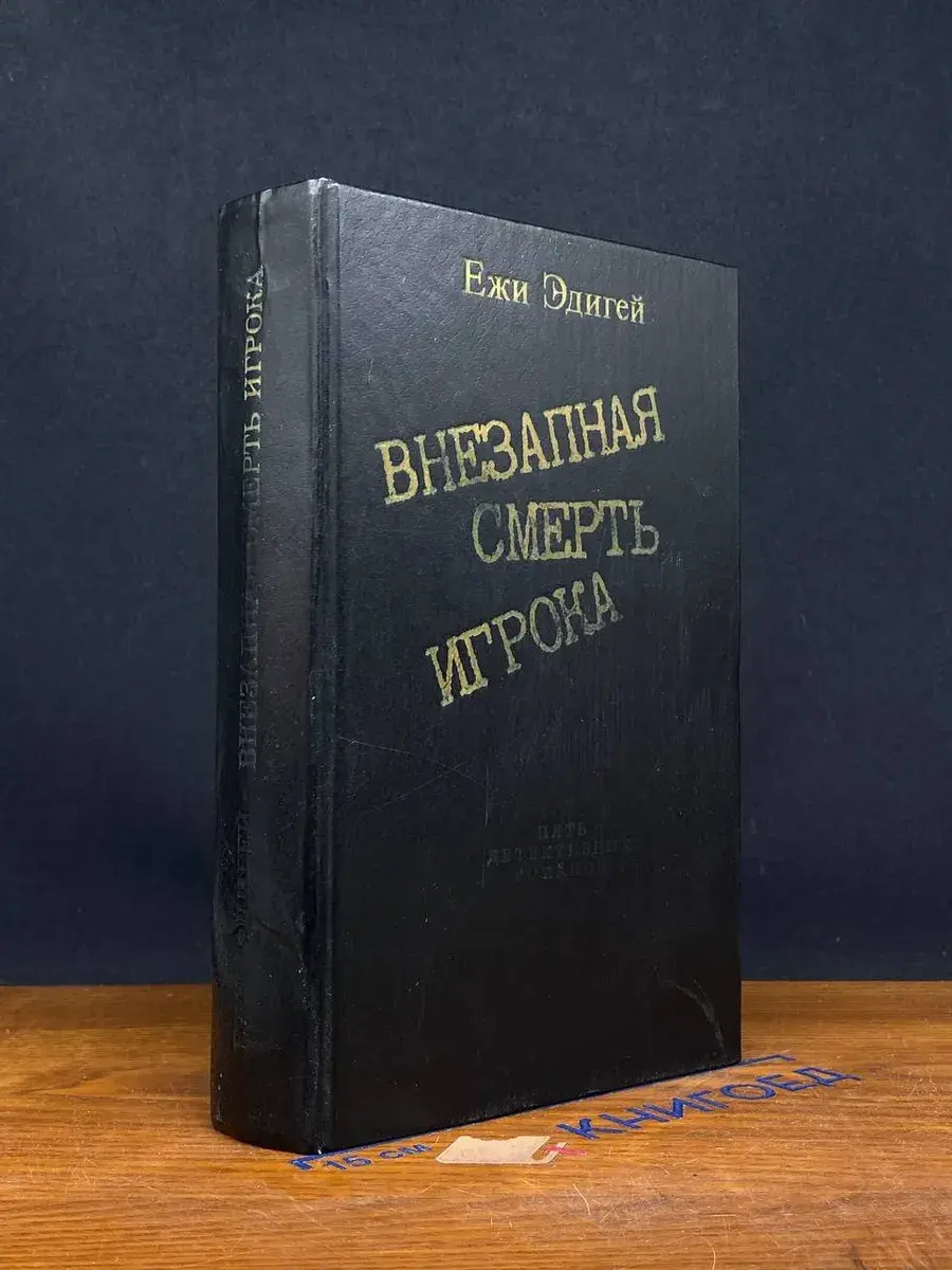 Внезапная смерть игрока