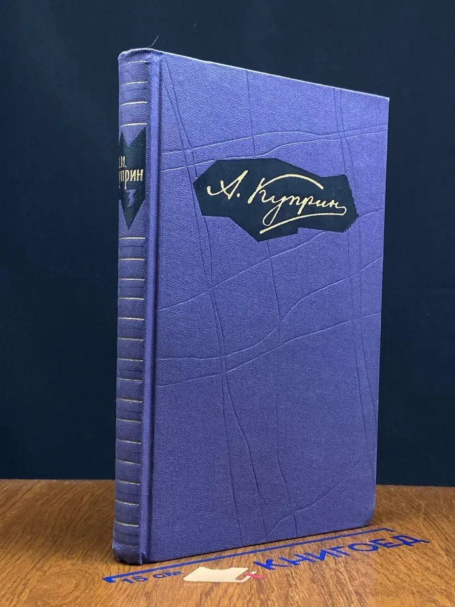 А. Куприн. Собрание сочинений в 9 томах. Том 3