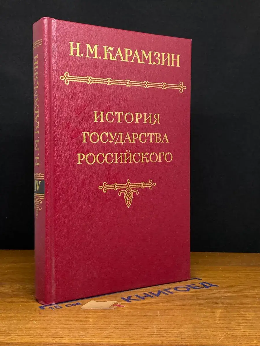 История государства Российского. Том 4