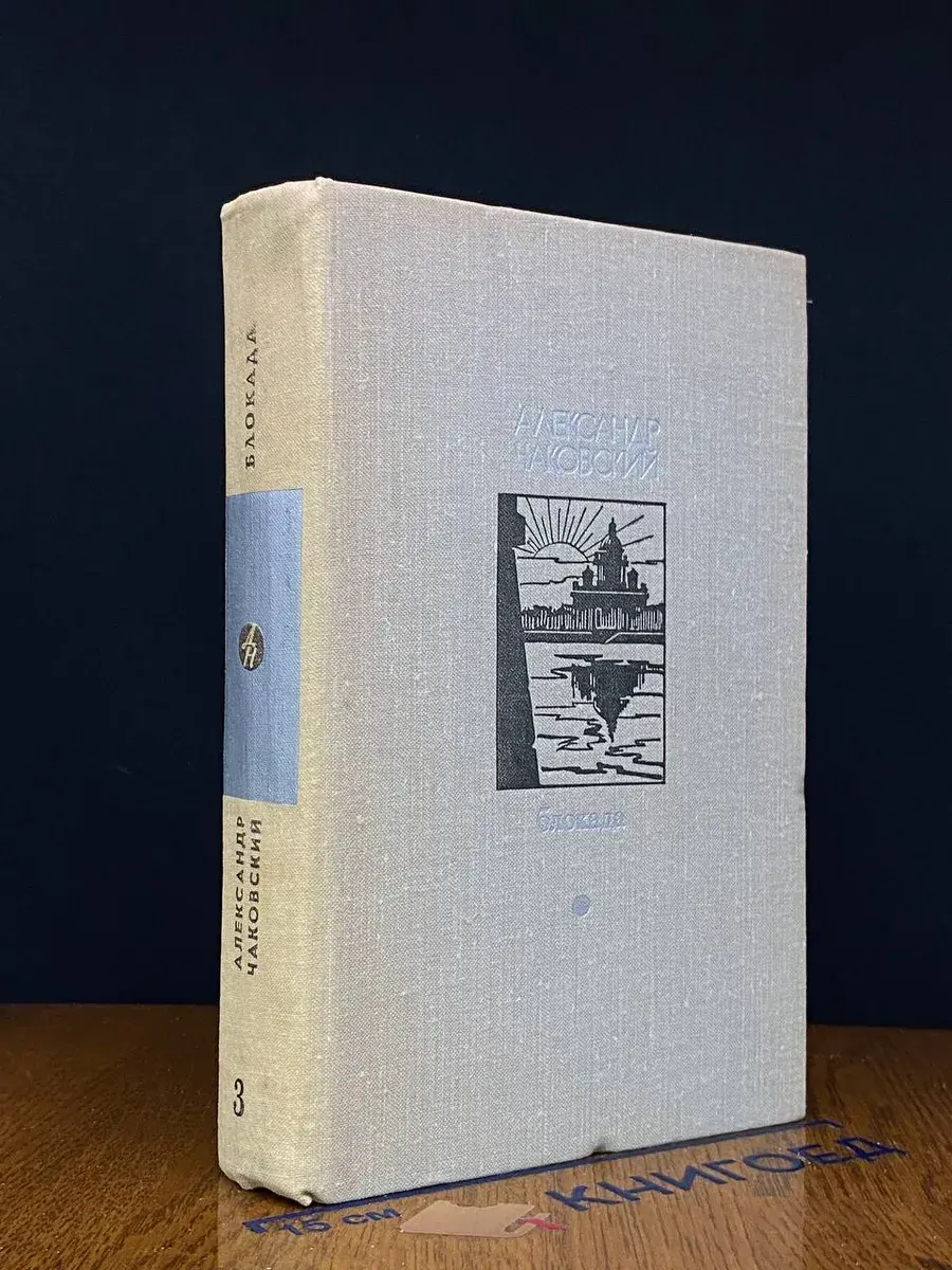 Блокада. Том 3. Книга 5