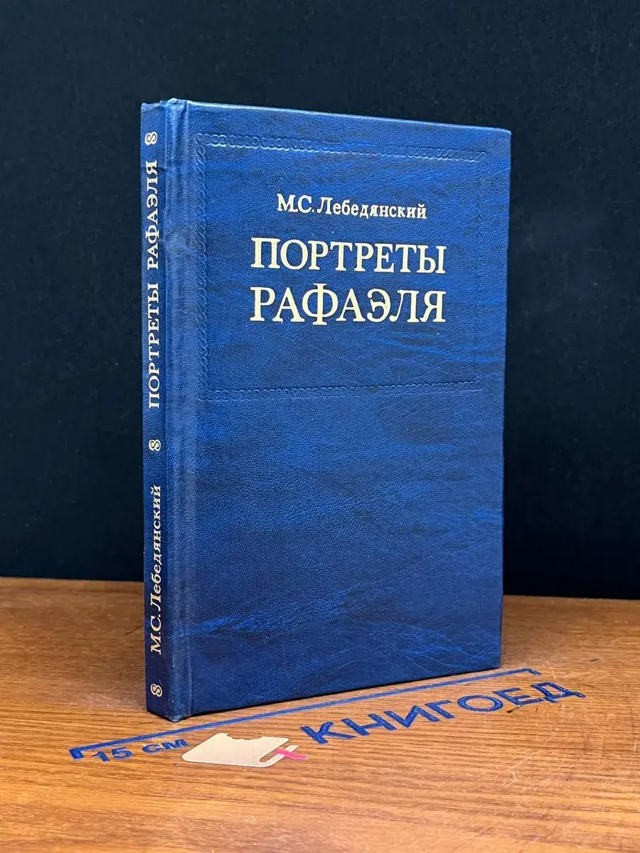Портреты Рафаэля