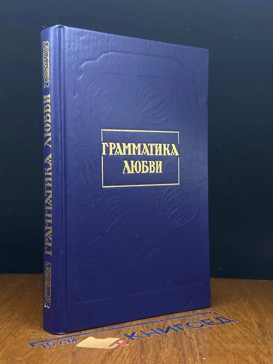 Грамматика любви
