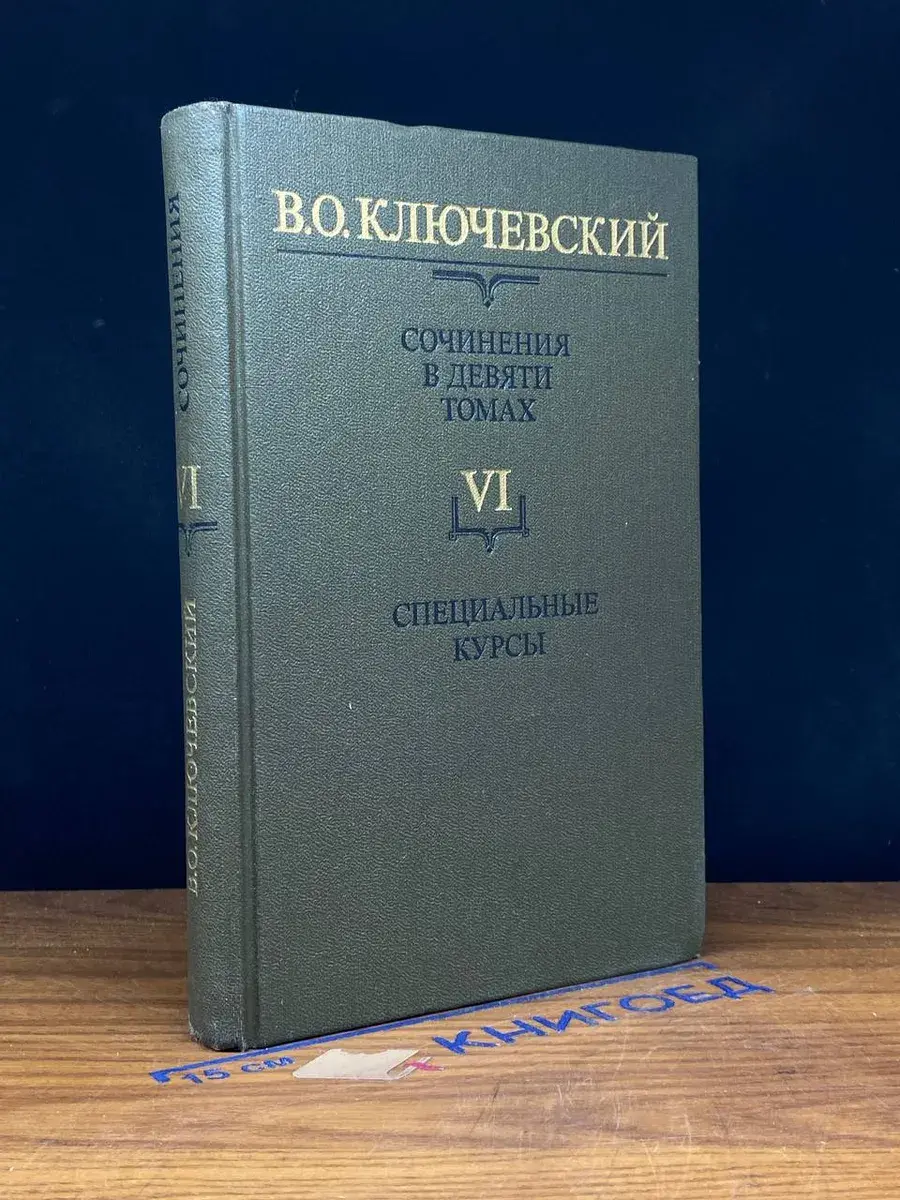 В. О. Ключевский. Сочинения в 9 томах. Том 6
