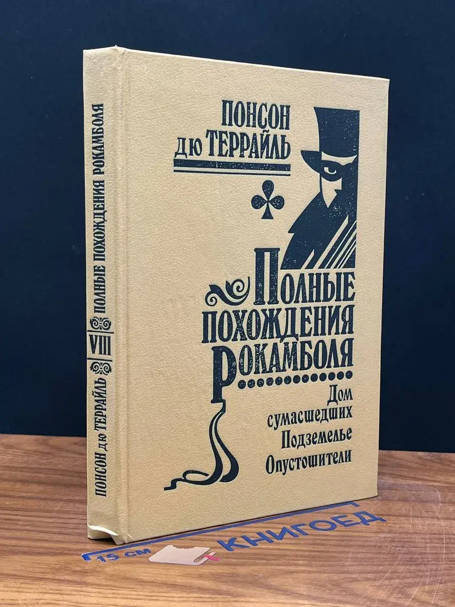 Полные похождения Рокамболя. Том 8